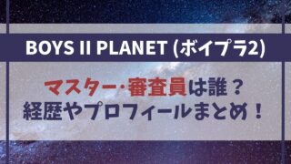 ボイプラ２マスター審査員は誰【まとめ】経歴やプロフィールは？