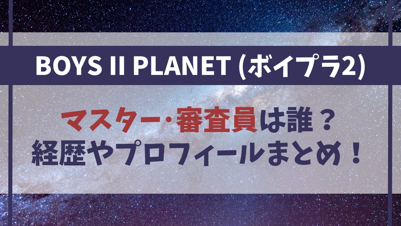 ボイプラ２マスター審査員は誰【まとめ】経歴やプロフィールは？