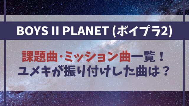 【ボイプラ2】課題曲ミッション曲一覧！ユメキが振り付けした曲はある？