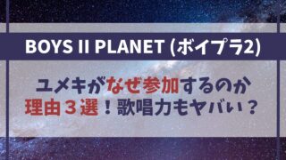 【YUMEKI（ユメキ）】ボイプラ２なぜ参加するのか理由３選！歌唱力もヤバい？