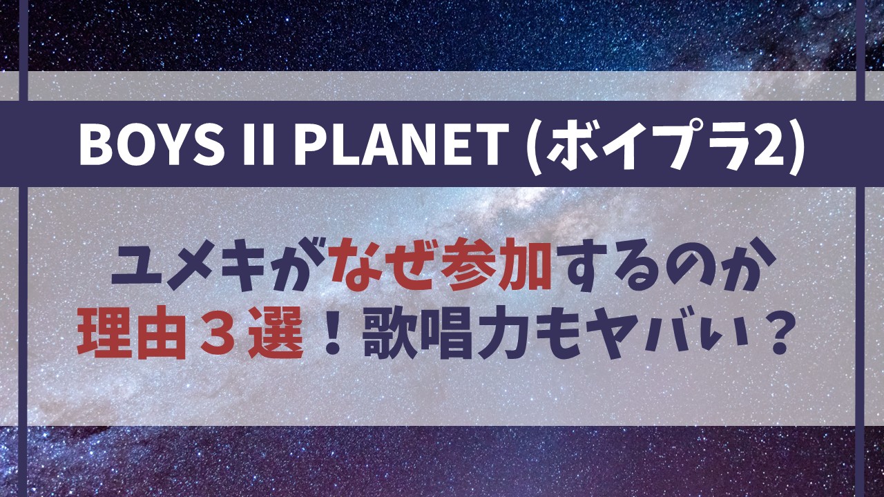 【YUMEKI（ユメキ）】ボイプラ２なぜ参加するのか理由３選！歌唱力もヤバい？