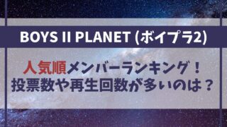 【ボイプラ2】人気順メンバーランキング一覧！投票数や再生回数が多いのは？