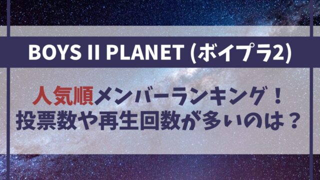 【ボイプラ2】人気順メンバーランキング一覧！投票数や再生回数が多いのは？