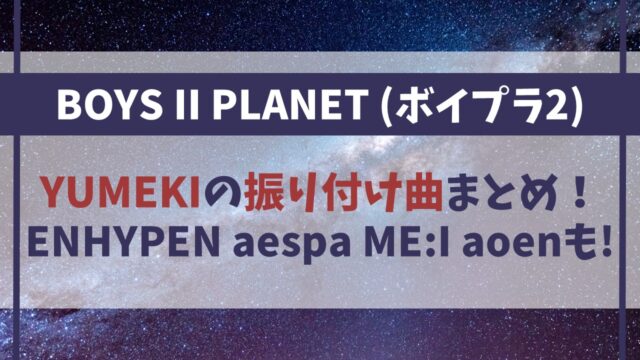 【YUMEKI】振り付け曲まとめ！ENHYPENやaespa、ME:I、aoenも！