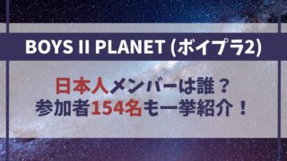 【ボイプラ2】日本人メンバーは誰？参加者154名も一挙紹介！