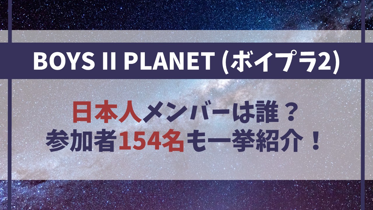 【ボイプラ2】日本人メンバーは誰？参加者154名も一挙紹介！