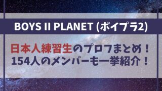 【ボイプラ2】日本人参加者のプロフまとめ！154人のメンバー一覧も一挙紹介！