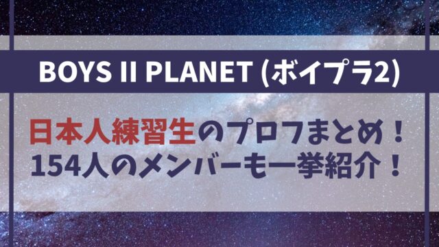 【ボイプラ2】日本人参加者のプロフまとめ！154人のメンバー一覧も一挙紹介！