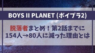 【ボイプラ2】脱落者一覧！154人→80人に減ったスポ情報の真相