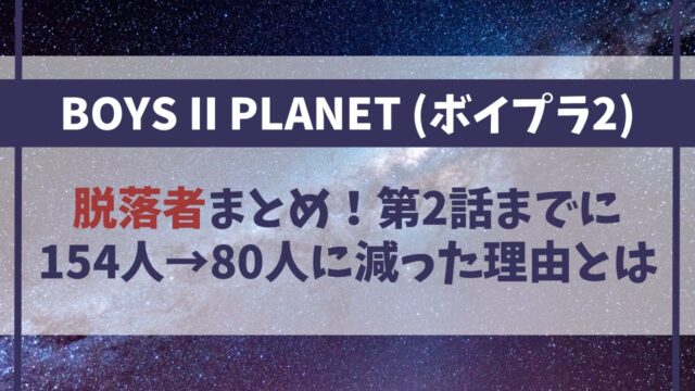 【ボイプラ2】脱落者一覧！154人→80人に減ったスポ情報の真相
