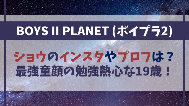 【ボイプラ２】ショウのインスタやプロフは？最強童顔の勉強熱心な19歳！