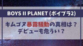 【ボイプラ2】キムゴヌ暴露騒動の真相は？事務所所属も発覚でデビュー危うい？
