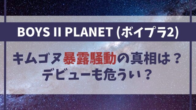 【ボイプラ2】キムゴヌ暴露騒動の真相は？事務所所属も発覚でデビュー危うい？