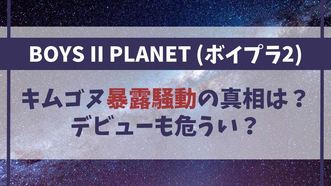 【ボイプラ2】キムゴヌ暴露騒動の真相は？事務所所属も発覚でデビュー危うい？