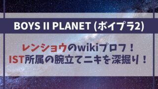 【ボイプラ2】レンショウのwikiプロフ！IST所属の腕立てニキを徹底深掘り！