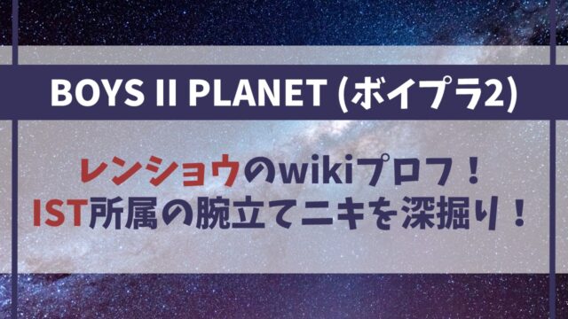 【ボイプラ2】レンショウのwikiプロフ！IST所属の腕立てニキを徹底深掘り！