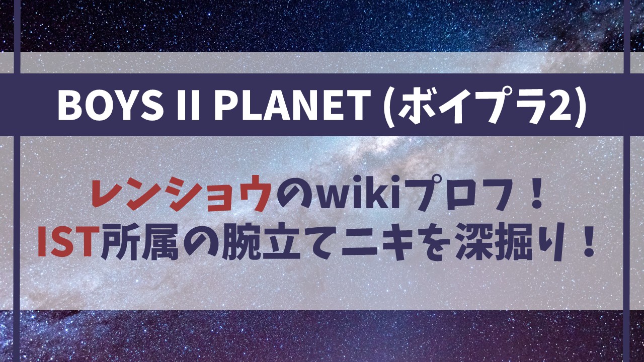 【ボイプラ2】レンショウのwikiプロフ！IST所属の腕立てニキを徹底深掘り！