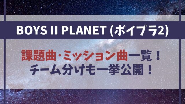 【ボイプラ2】課題曲ミッション曲一覧！チーム分けも公開