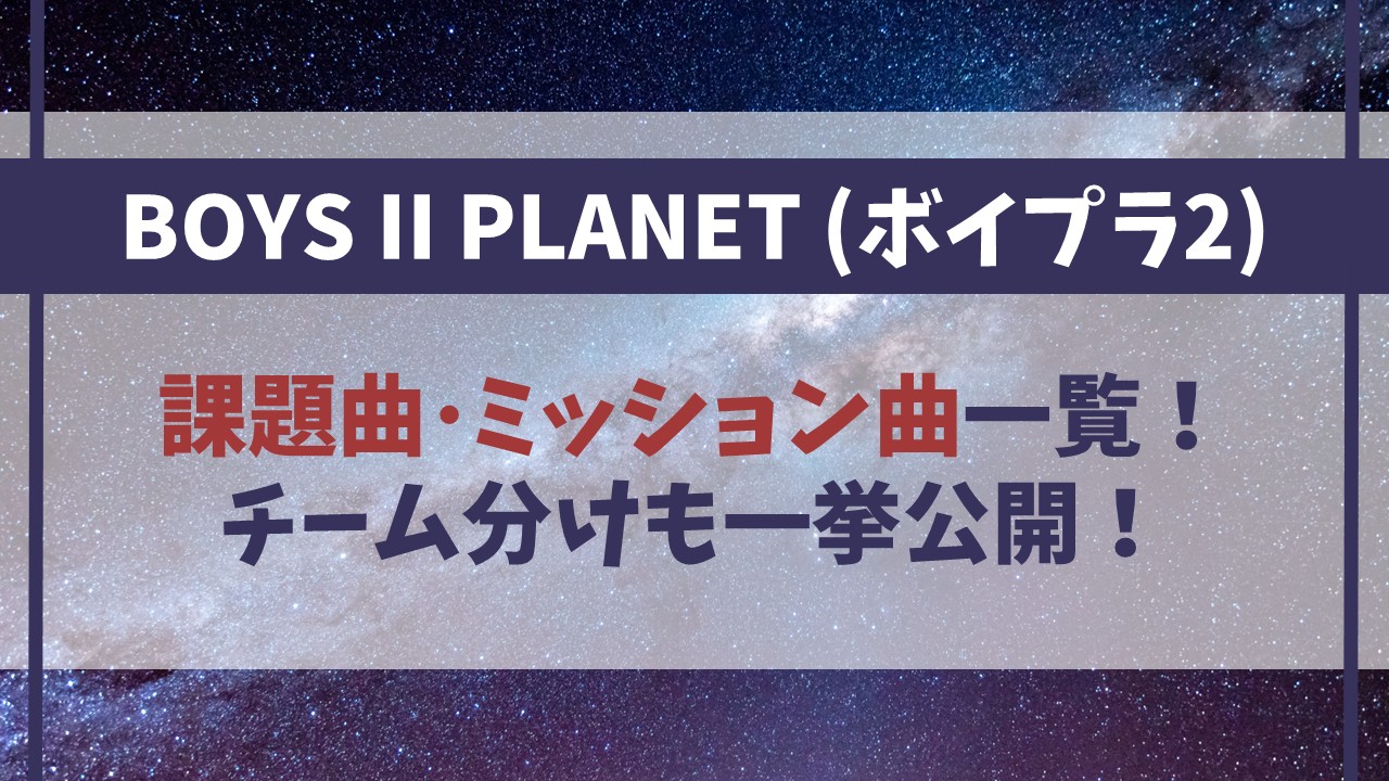 【ボイプラ2】課題曲ミッション曲一覧！チーム分けも公開