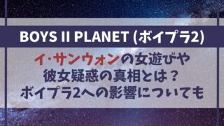 サンウォンの女遊びや彼女の真相は？ボイプラ2への影響についても