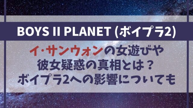 サンウォンの女遊びや彼女の真相は？ボイプラ2への影響についても