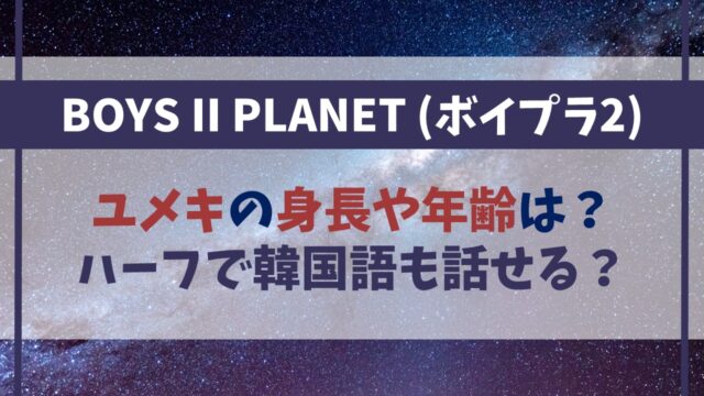 【ボイプラ２】ユメキの身長や年齢は？ハーフで韓国語も話せる？