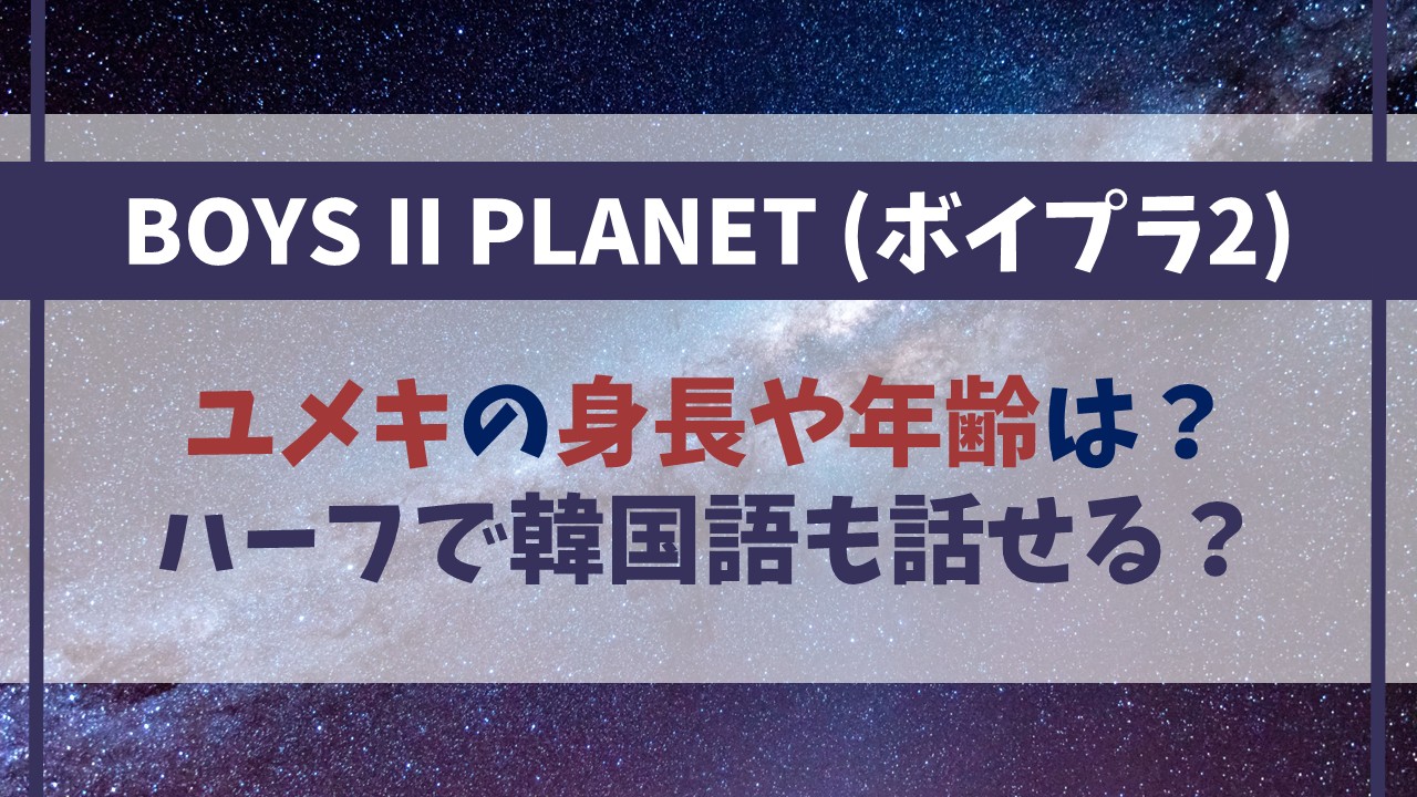【ボイプラ２】ユメキの身長や年齢は？ハーフで韓国語も話せる？