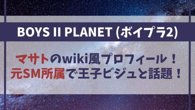 【ボイプラ2】マサトの身長･年齢wikiプロフ！元SM所属で王子ビジュと話題！