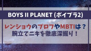 【ボイプラ2】レンショウのプロフやMBTIは？腕立てニキを徹底深掘り！