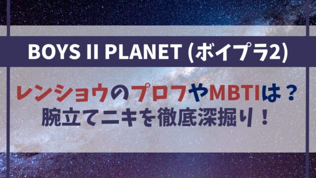 【ボイプラ2】レンショウのプロフやMBTIは？腕立てニキを徹底深掘り！