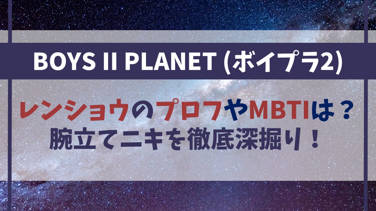 【ボイプラ2】レンショウのプロフやMBTIは？腕立てニキを徹底深掘り！