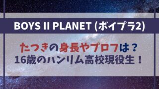 【ボイプラ２】たつきの身長やプロフは？16歳のハンリム高校現役生！