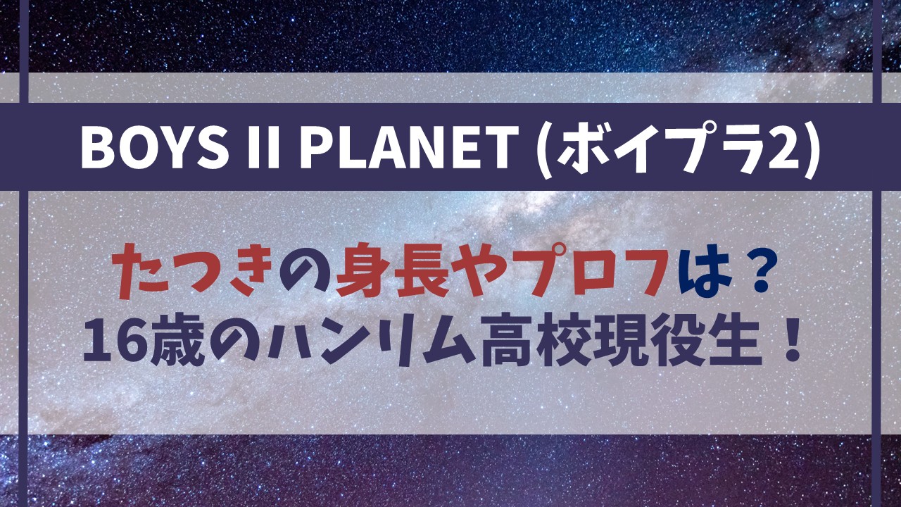 【ボイプラ２】たつきの身長やプロフは？16歳のハンリム高校現役生！