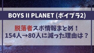 【ボイプラ2】脱落者スポ一覧！154人→80人に減った理由は？