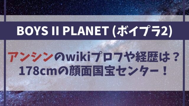 【ボイプラ２】アンシンのwikiプロフィールは？身長178cmの顔面国宝センター！