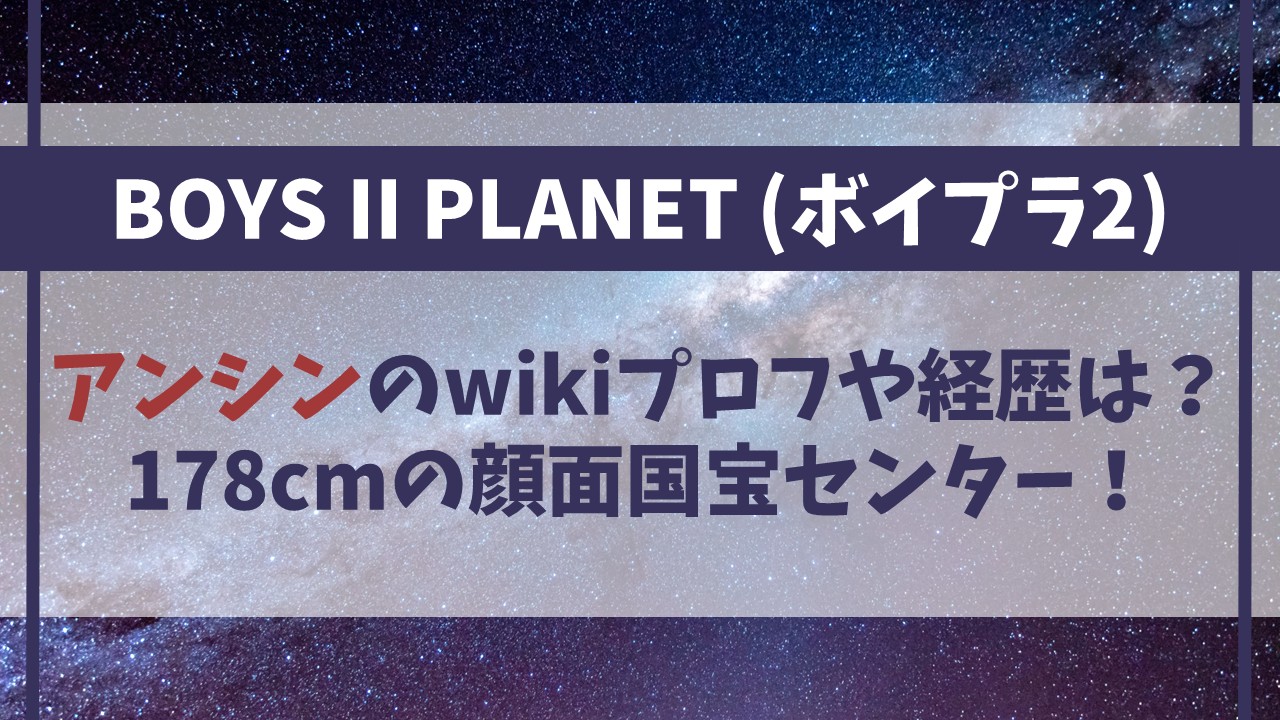 【ボイプラ２】アンシンのwikiプロフィールは？身長178cmの顔面国宝センター！