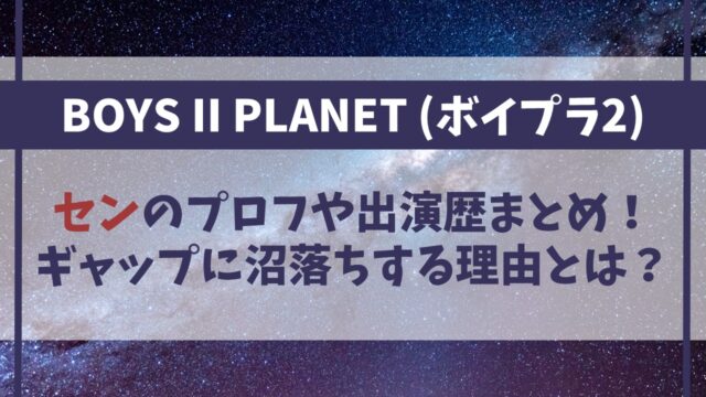 【ボイプラ2】仙(セン)のプロフや出演歴まとめ！ギャップに沼落ちする理由とは？