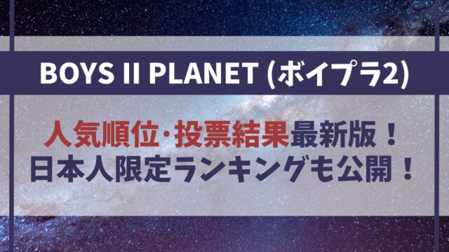 【ボイプラ2】人気順ランキング最新！ユメキの順位･投票結果にも注目！