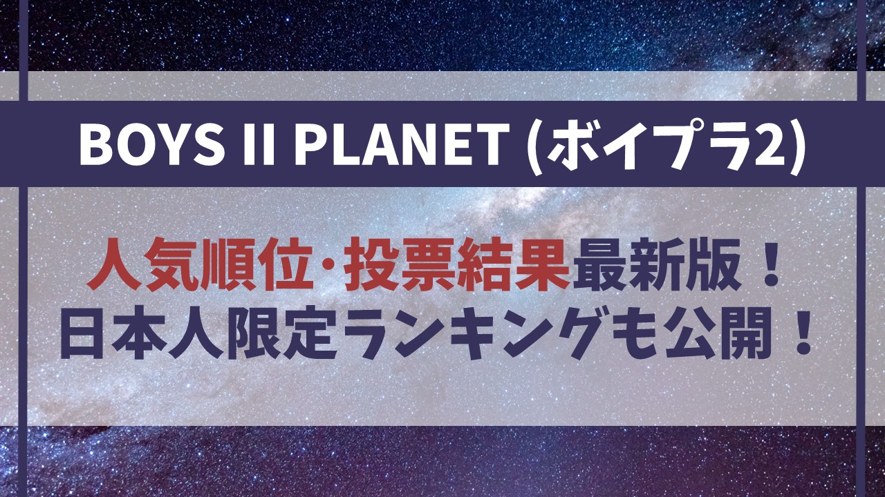 【ボイプラ2】人気順ランキング最新！ユメキの順位･投票結果にも注目！