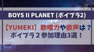 【YUMEKI（ユメキ）】歌唱力や歌声は？ボイプラ２になぜ参加するのか理由3選！