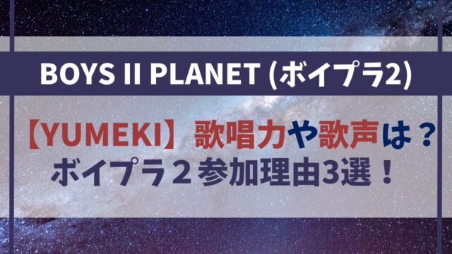 【YUMEKI（ユメキ）】歌唱力や歌声は？ボイプラ２になぜ参加するのか理由3選！