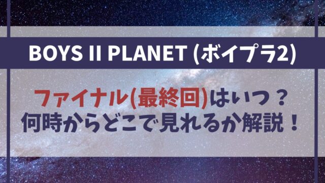 【ボイプラ2】ファイナル(最終回)はいつ？何時からどこで見れるか徹底解説！