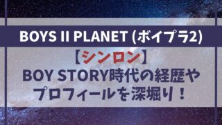 【ボイプラ２シンロン】BOYSTORY時代やプロフィールを徹底深掘り！