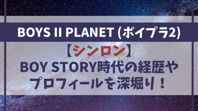 【ボイプラ２シンロン】BOYSTORY時代やプロフィールを徹底深掘り！