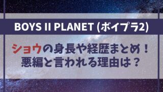 【ボイプラ２】ショウの身長や経歴まとめ！悪編と言われる理由は？