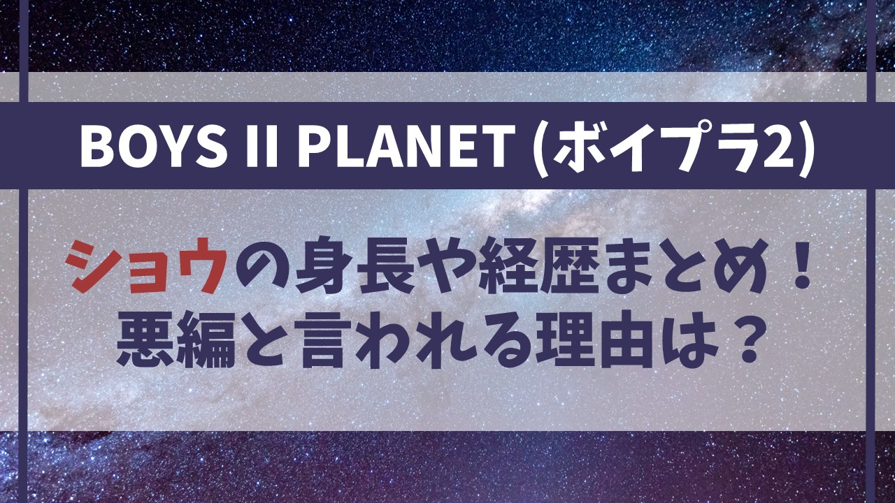 【ボイプラ２】ショウの身長や経歴まとめ！悪編と言われる理由は？