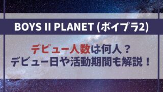 ボイプラ2は何人デビュー？いつデビュー日で活動期間は？