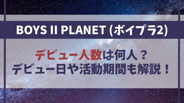 ボイプラ2は何人デビュー？いつデビュー日で活動期間は？