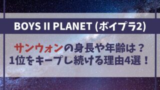 【ボイプラ2】サンウォンの身長や年齢は？1位をキープし続ける理由4選！