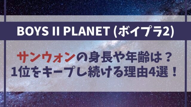 【ボイプラ2】サンウォンの身長や年齢は？1位をキープし続ける理由4選！